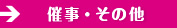 催事・その他