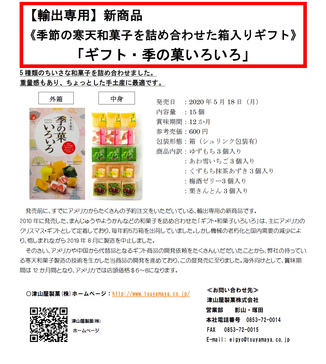 プレスリリース【ギフト・季の菓いろいろ】 - プレスリリース - 商品