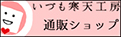 いづも寒天工房 出雲大社参道店