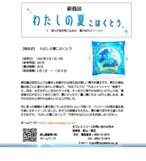 新発売【プレスリリース】わたしの夏こはくとう260420 467.jpg