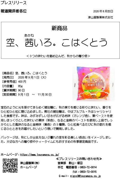 ＨＰ用　新発売【プレスリリース】空、茜いろ。こはくとう.jpg