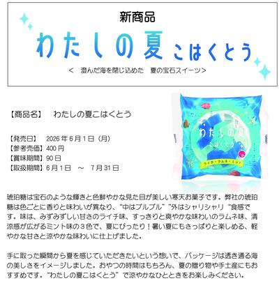 HP用【プレスリリース】わたしの夏こはくとう260420.jpg