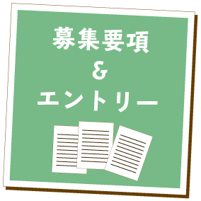 求人・エントリー