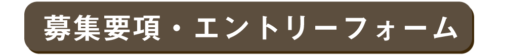 求人・エントリー